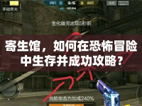 寄生館，如何在恐怖冒險(xiǎn)中生存并成功攻略？