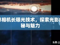 安卓相機(jī)長(zhǎng)曝光技術(shù)，探索光影的奧秘與魅力
