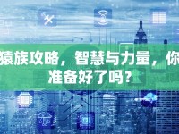 猿族攻略，智慧與力量，你準備好了嗎？