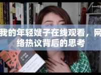 我的年輕嫂子在線觀看，網(wǎng)絡(luò)熱議背后的思考