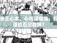 帝王心術(shù)，心機深似海，智謀能否定乾坤？