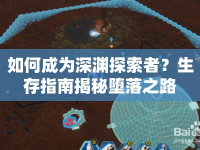 如何成為深淵探索者？生存指南揭秘墮落之路