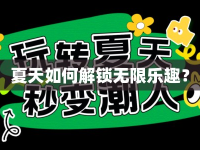 夏天如何解鎖無限樂趣？