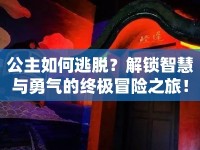 公主如何逃脫？解鎖智慧與勇氣的終極冒險(xiǎn)之旅！