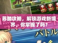 蘇麟攻略，解鎖游戲新境界，你掌握了嗎？