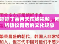 婷婷丁香月天在線視頻，網(wǎng)絡(luò)熱議背后的文化現(xiàn)象