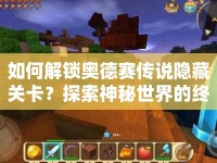 如何解鎖奧德賽傳說(shuō)隱藏關(guān)卡？探索神秘世界的終極指南！