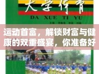 運動首富，解鎖財富與健康的雙重盛宴，你準(zhǔn)備好了嗎？