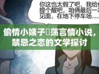 偷情小姨子玪蕩言情小說(shuō)，禁忌之戀的文學(xué)探討