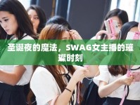 圣誕夜的魔法，SWAG女主播的璀璨時(shí)刻