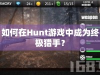如何在Hunt游戲中成為終極獵手？