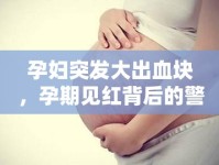 孕婦突發(fā)大出血塊，孕期見紅背后的警示