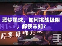 惡夢星球，如何挑戰(zhàn)極限，解鎖未知？