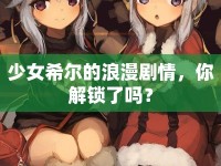 少女希爾的浪漫劇情，你解鎖了嗎？