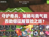 守護奇兵，策略與勇氣能否助你征服冒險之旅？