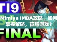 Mimiya IMBA攻略，如何掌握策略，征服游戲？