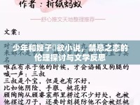 少年和嫂子玪欲小說，禁忌之戀的倫理探討與文學(xué)反思