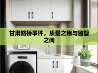 甘肅路橋事件，質(zhì)量之殤與監(jiān)管之問(wèn)