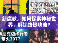 新魔教，如何探索神秘世界，解鎖終極攻略？