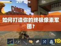 如何打造你的終極像素軍團？