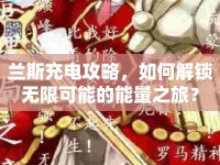 蘭斯充電攻略，如何解鎖無限可能的能量之旅？