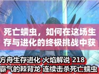 死亡蠕蟲(chóng)，如何在這場(chǎng)生存與進(jìn)化的終極挑戰(zhàn)中獲勝？