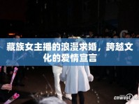 藏族女主播的浪漫求婚，跨越文化的愛情宣言