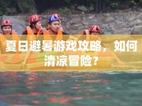 夏日避暑游戲攻略，如何清涼冒險？