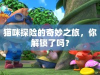 貓咪探險(xiǎn)的奇妙之旅，你解鎖了嗎？