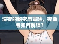 深夜的秘密與冒險，夜勤者如何解鎖？