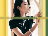 雙子男女主播，雙面魅力共舞數(shù)字舞臺