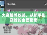 大帝培養(yǎng)攻略，從新手到巔峰的全面指南