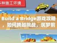 Build a Bridge游戲攻略，如何跨越挑戰(zhàn)，筑夢前行？