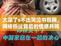 太深了s不出哭泣書包網(wǎng)，網(wǎng)絡(luò)熱議背后的情感共鳴