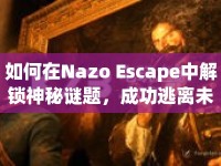 如何在Nazo Escape中解鎖神秘謎題，成功逃離未知世界？