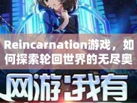 Reincarnation游戲，如何探索輪回世界的無盡奧秘？