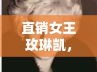 直銷女王玫琳凱，曝光視頻背后的真實面紗
