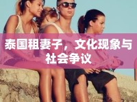 泰國(guó)租妻子，文化現(xiàn)象與社會(huì)爭(zhēng)議