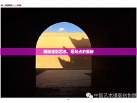 揭秘?cái)z影藝術(shù)，曝光點(diǎn)的奧秘