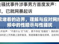 探索堵著的邊界，理解與應(yīng)對(duì)網(wǎng)絡(luò)視頻中的性暗示與性騷擾