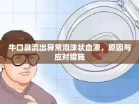 ?？诒橇鞒霎惓Ｅ菽瓲钛?，原因與應對措施