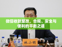 微信收款整改，合規(guī)、安全與便利的平衡之道