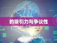 的吸引力與爭(zhēng)議性