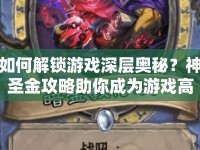 如何解鎖游戲深層奧秘？神圣金攻略助你成為游戲高手！