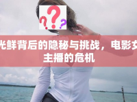光鮮背后的隱秘與挑戰(zhàn)，電影女主播的危機(jī)
