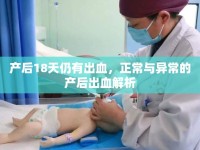 產(chǎn)后18天仍有出血，正常與異常的產(chǎn)后出血解析