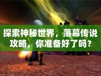 探索神秘世界，落幕傳說攻略，你準備好了嗎？