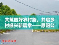 共筑四好農(nóng)村路，共啟鄉(xiāng)村振興新篇章——原陽公路局最新動(dòng)態(tài)