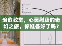 治愈教堂，心靈慰藉的奇幻之旅，你準(zhǔn)備好了嗎？