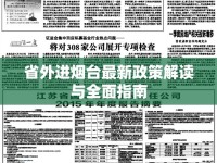 省外進煙臺最新政策解讀與全面指南